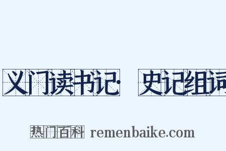 义门读书记·史记组词是什么意思的图片
